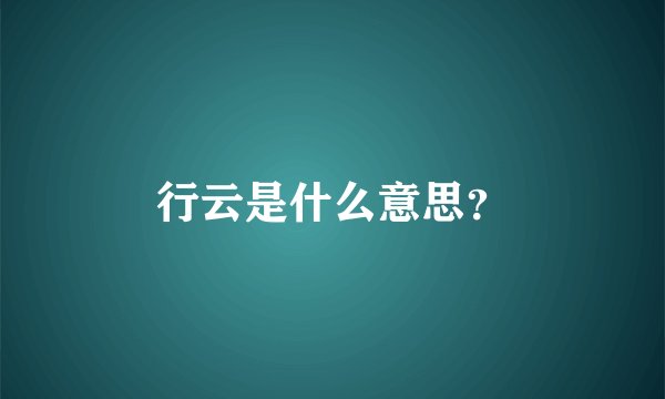 行云是什么意思？
