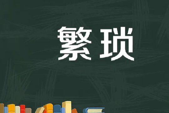 繁琐和烦琐有什么区别?