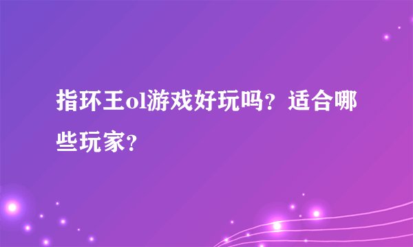 指环王ol游戏好玩吗？适合哪些玩家？