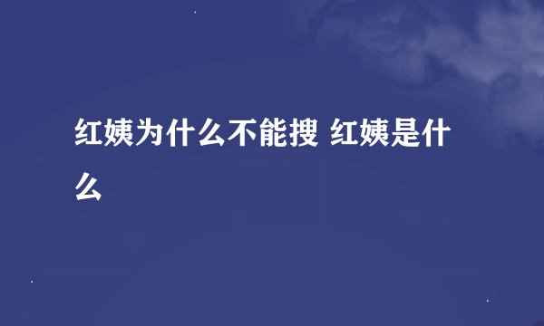 红姨为什么不能搜 红姨是什么