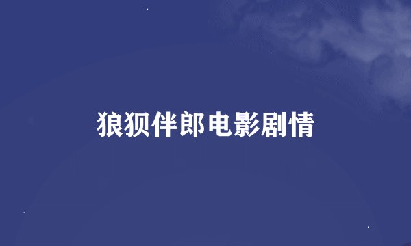 狼狈伴郎电影剧情