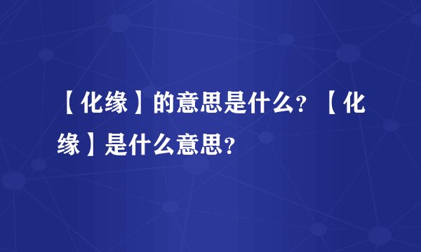 【化缘】的意思是什么?【化缘】是什么意思?