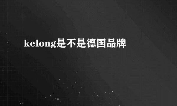 kelong是不是德国品牌