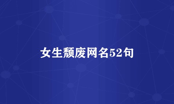 女生颓废网名52句
