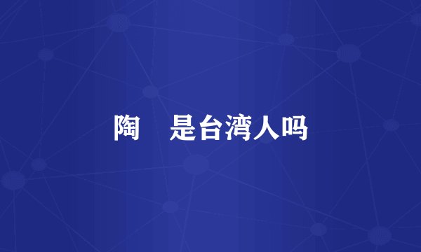 陶喆是台湾人吗