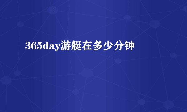 365day游艇在多少分钟