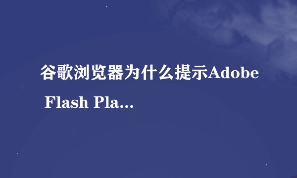 谷歌浏览器为什么提示Adobe Flash Player已过期_谷歌浏览器Flash Player过期提示说明