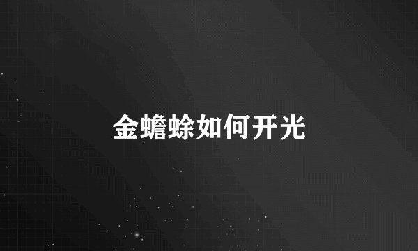 金蟾蜍如何开光