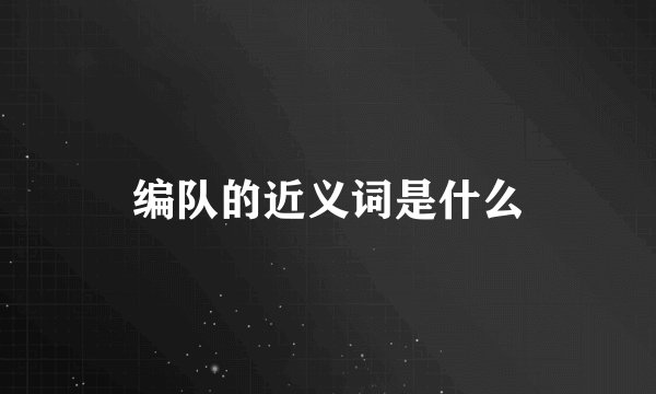 编队的近义词是什么