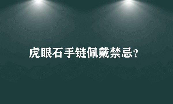 虎眼石手链佩戴禁忌？