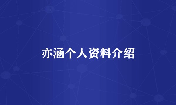 亦涵个人资料介绍