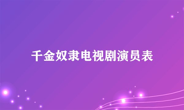 千金奴隶电视剧演员表