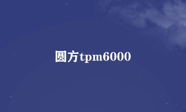 圆方tpm6000