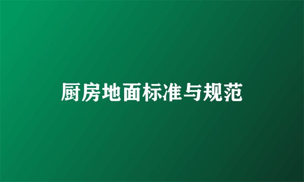 厨房地面标准与规范