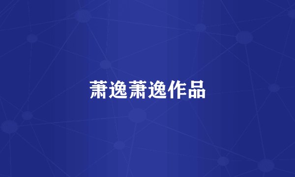 萧逸萧逸作品