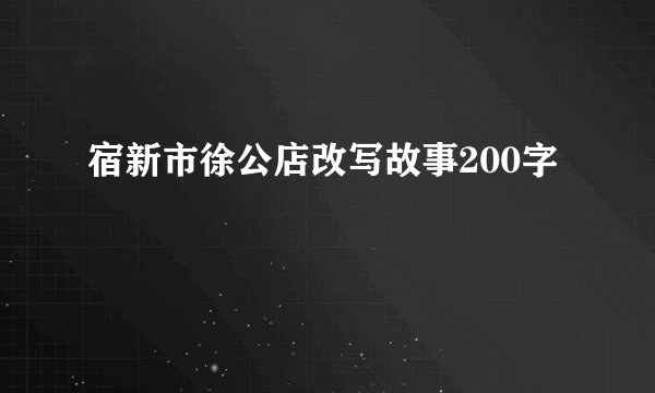 宿新市徐公店改写故事200字
