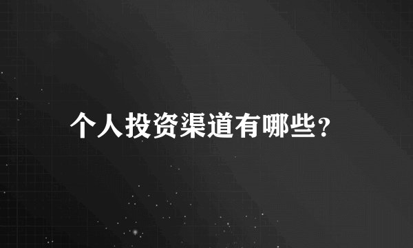个人投资渠道有哪些?