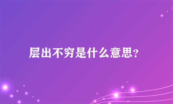 层出不穷是什么意思？
