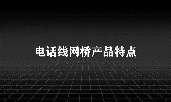 电话线网桥产品特点