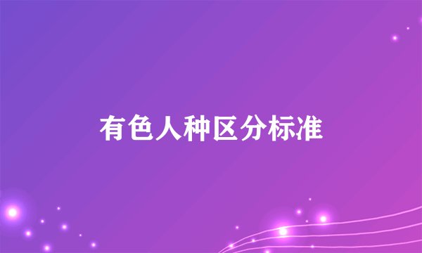 有色人种区分标准