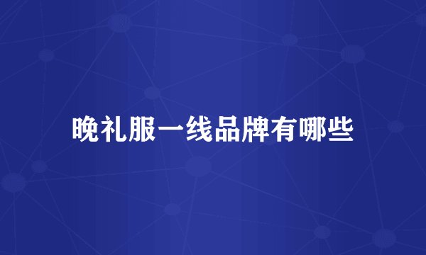 晚礼服一线品牌有哪些