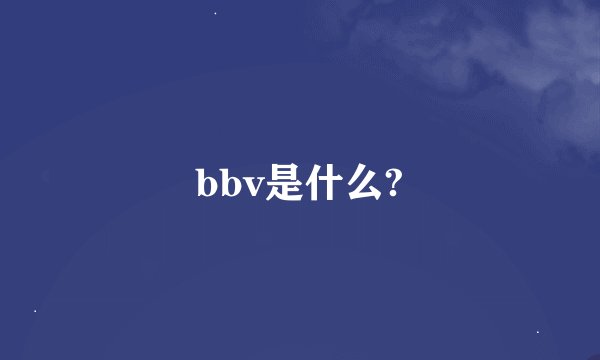 bbv是什么?