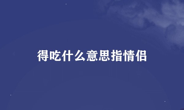 得吃什么意思指情侣