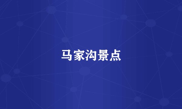 马家沟景点
