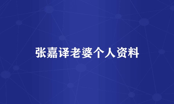 张嘉译老婆个人资料