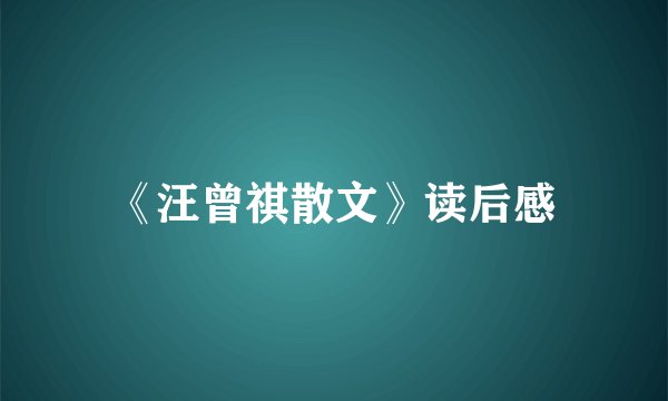 《汪曾祺散文》读后感