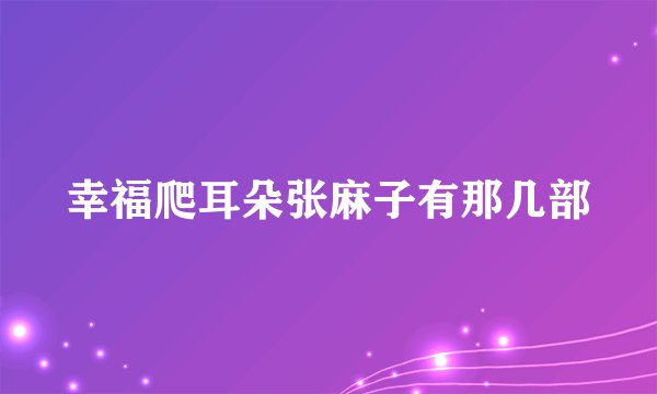 幸福爬耳朵张麻子有那几部