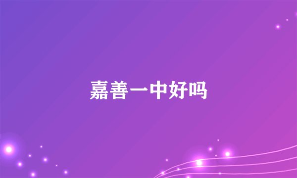 嘉善一中好吗
