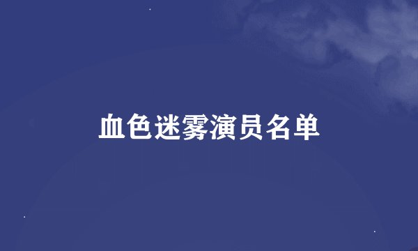 血色迷雾演员名单