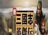 《新三国志英杰传：刘备传》图文攻略6