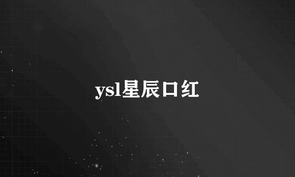 ysl星辰口红