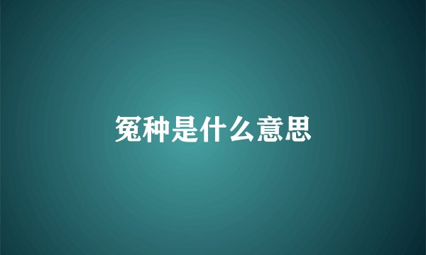 冤种是什么意思