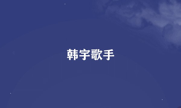 韩宇歌手
