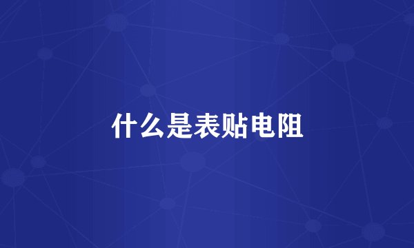 什么是表贴电阻
