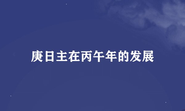 庚日主在丙午年的发展