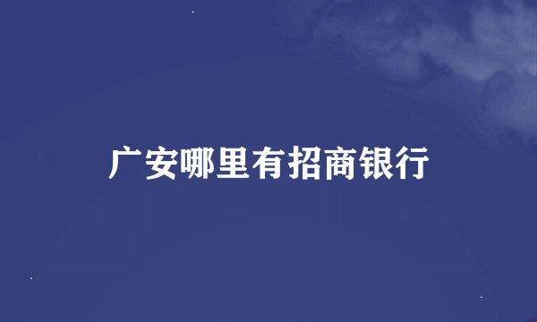 广安哪里有招商银行