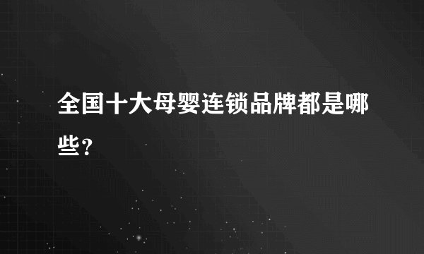 全国十大母婴连锁品牌都是哪些？