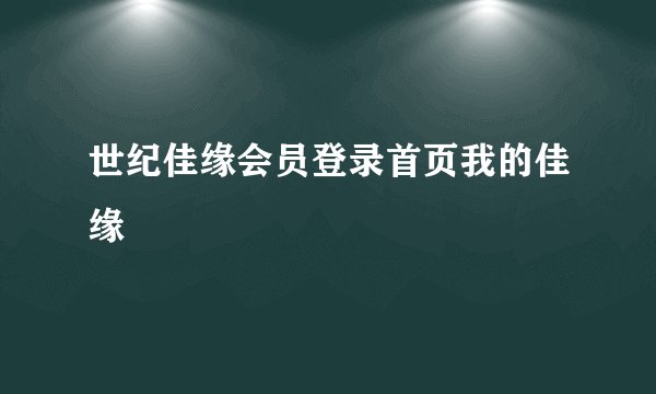 世纪佳缘会员登录首页我的佳缘