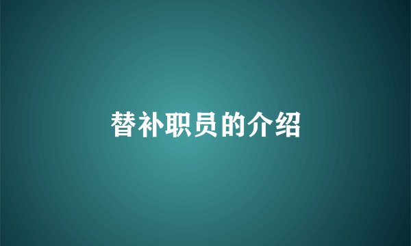 替补职员的介绍
