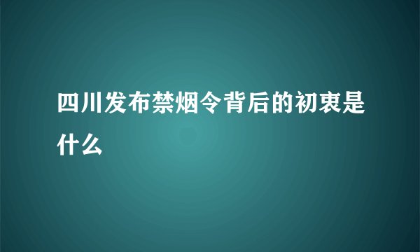 四川发布禁烟令背后的初衷是什么