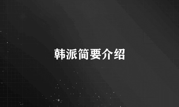 韩派简要介绍