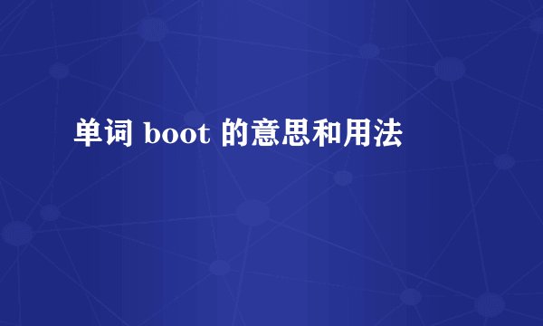 单词 boot 的意思和用法