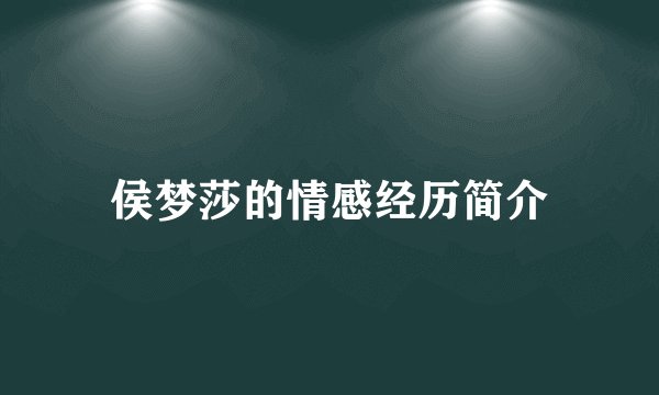侯梦莎的情感经历简介