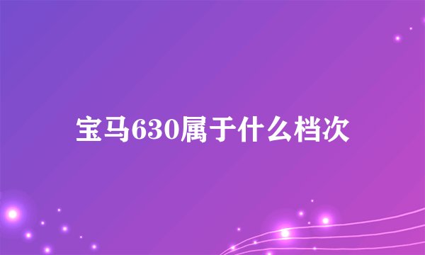 宝马630属于什么档次