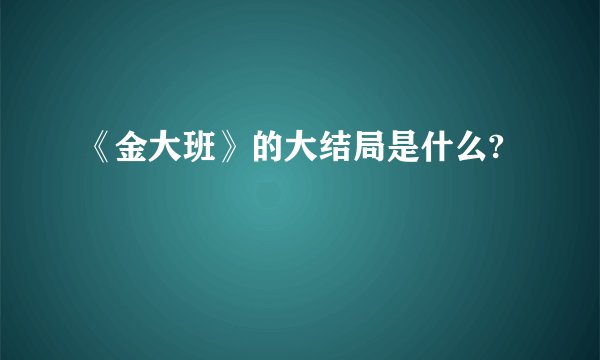 《金大班》的大结局是什么?