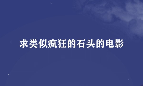 求类似疯狂的石头的电影